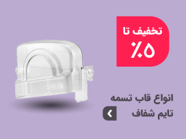 انواع قاب تسمه تایم شفاف