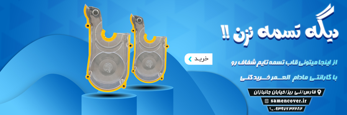 قاب تسمه تایم شفاف